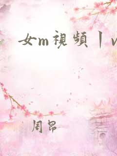 女m视频丨vk