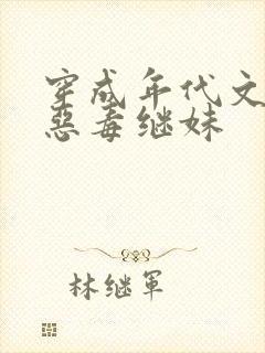 穿成年代文里的恶毒继妹