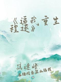 《逼我重生是吧程逐》