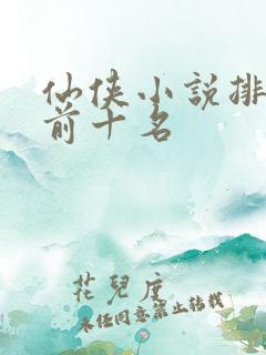仙侠小说排行榜前十名