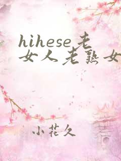 hihese老女人老熟女hd