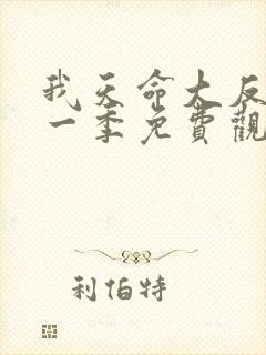 我天命大反派第一季免费观看