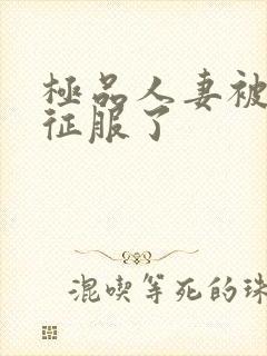 极品人妻被黑人征服了