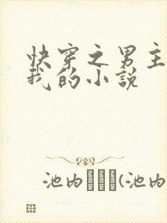 快穿之男主都是我的小说