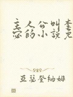 主人公叫李显卫宓的小说免费阅读