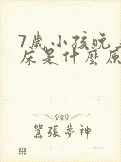 7岁小孩晚上尿床是什么原因