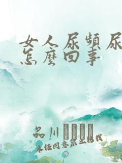 女人尿频尿少是怎么回事