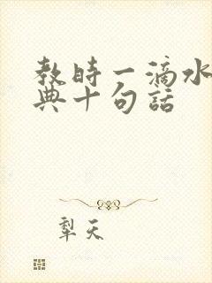 教时一滴水最经典十句话