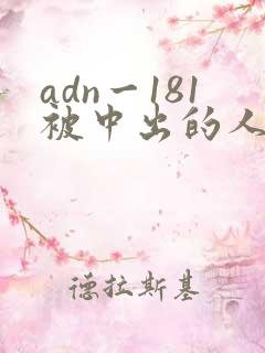adn一181被中出的人妻