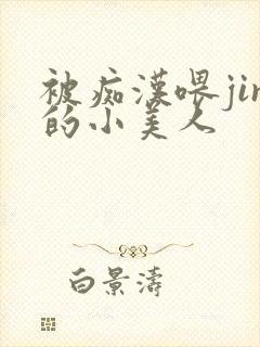 被痴汉喂jin的小美人