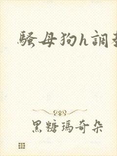 骚母狗h调教
