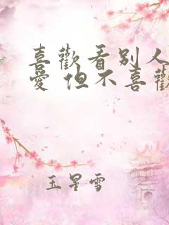 喜欢看别人谈恋爱 但不喜欢自己恋爱