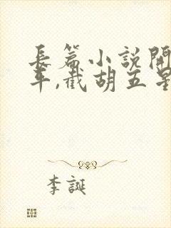 长篇小说开局躺平,截胡五星女帝老婆