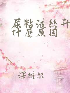 尿粘液丝升高是什么原因