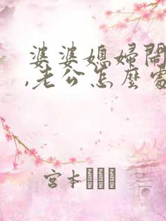 婆婆媳妇闹矛盾,老公怎么处理