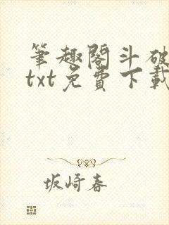 笔趣阁斗破苍穹txt免费下载