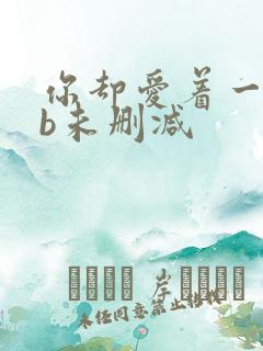 你却爱着一个sb未删减