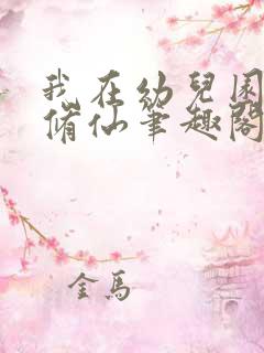 我在幼儿园假装修仙笔趣阁