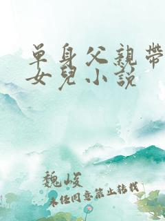 单身父亲带弱智女儿小说