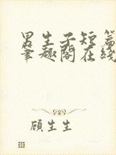 男生子短篇合集笔趣阁在线阅读