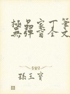 极品家丁笔趣阁无弹窗全文阅读