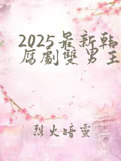 2025最新韩腐剧双男主剧