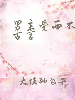 男主爱而不得的古言