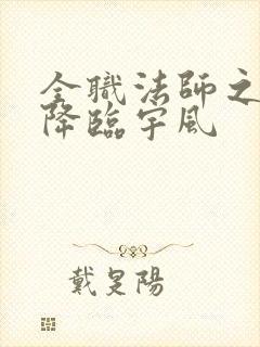 全职法师之欲魔降临宇风