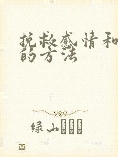 挽救感情和婚姻的方法