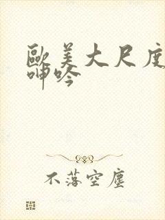 欧美大尺度激情呻吟