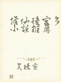 修仙后宫多女主小说推荐