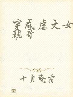 穿成虐文女主的亲哥