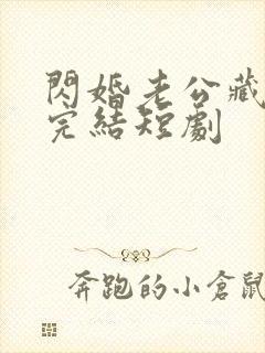 闪婚老公藏不住完结短剧