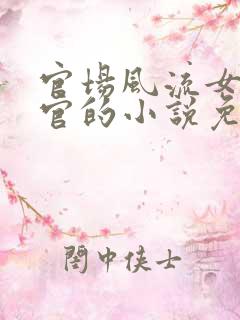 官场风流女人升官的小说免费阅读