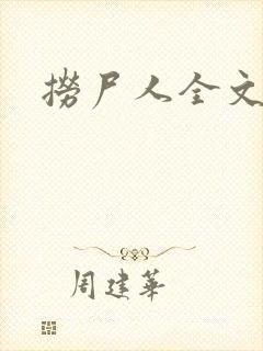 捞尸人全文阅读