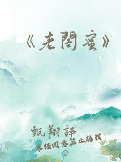 《老闺蜜》结局