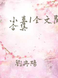 小喜1全文阅读合集