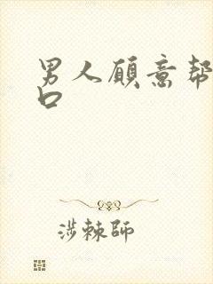 男人愿意帮女人口