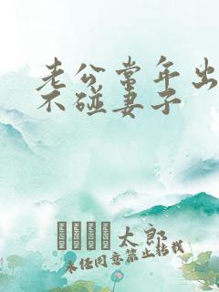 老公常年出轨却不碰妻子