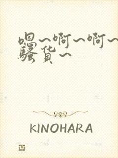 嗯~啊~啊~小骚货~