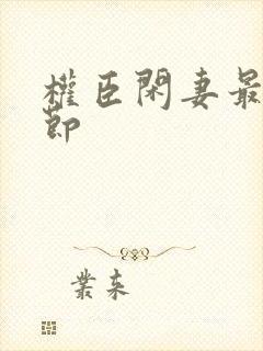 权臣闲妻最新章节