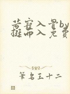 若宠入骨by一挺而入免费阅读笔趣阁