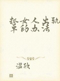 抓女人出轨最简单的办法