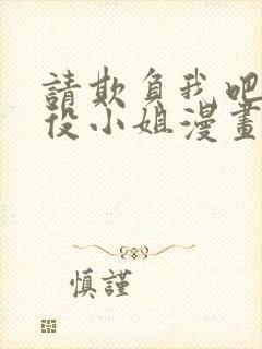 请欺负我吧,恶役小姐漫画