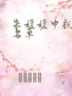 朱媛媛中戏同学名单