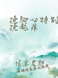 挠脚心特别痒越挠越痒