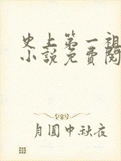 史上第一祖师爷小说免费阅读全文