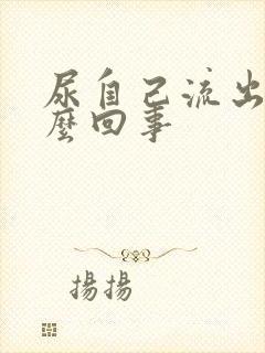 尿自己流出来怎么回事