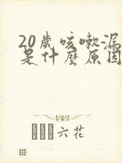 20岁咳嗽漏尿是什么原因造成的