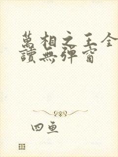 万相之王全文阅读无弹窗